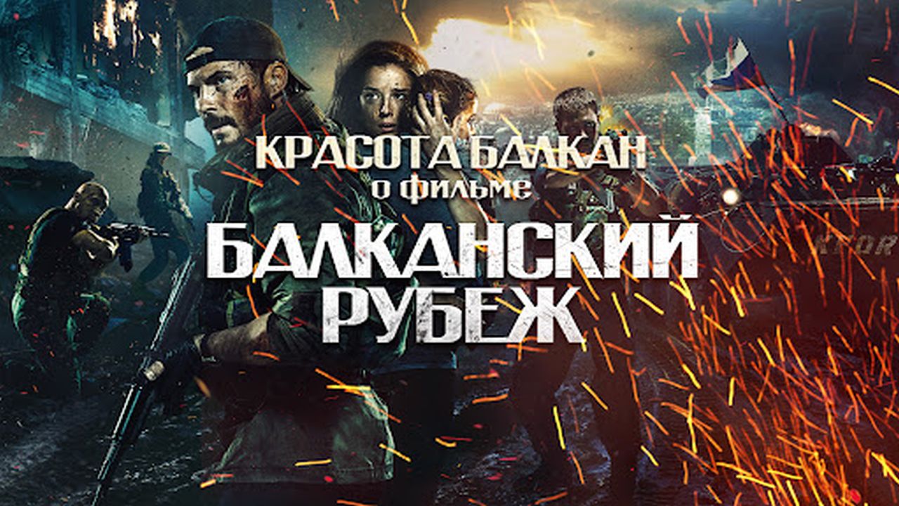 Балканский рубеж 60 FPS